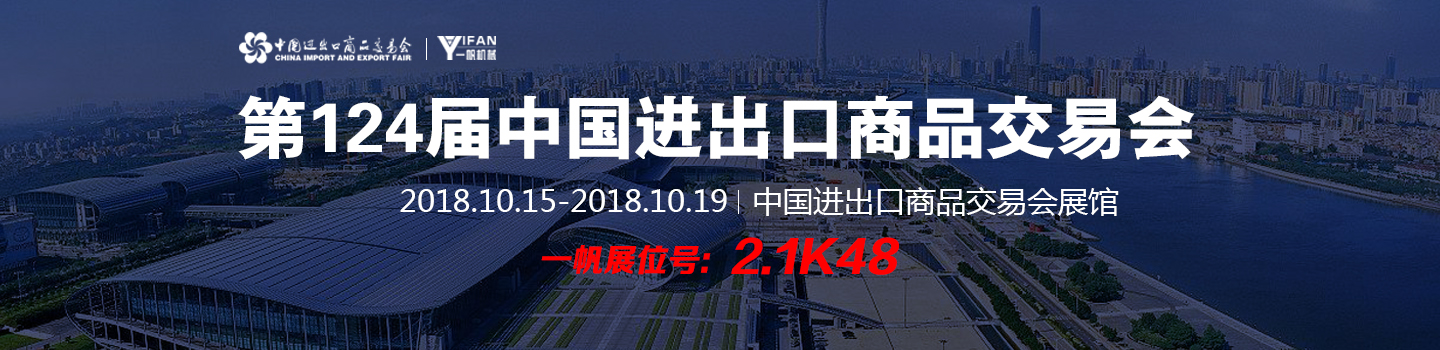 2018秋季廣交會