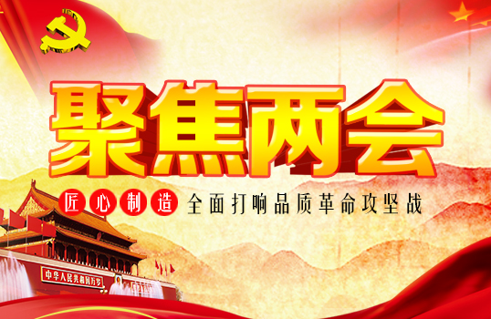 2018聚焦兩會(huì)
