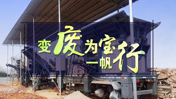 建筑垃圾變廢為寶