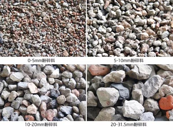 建筑垃圾成品粒型圖