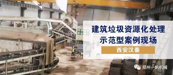 建筑垃圾資源化案例